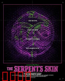 蛇皮：蜕变之痛